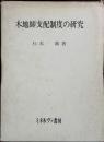 木地師支配制度の研究
