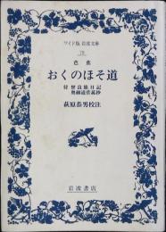 おくのほそ道