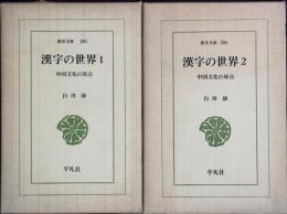 漢字の世界 : 中国文化の原点