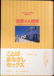 攻撃の人類学 : ことば・まなざし・セクシュアリティ