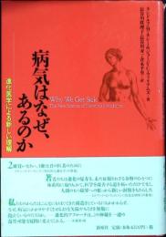 病気はなぜ、あるのか