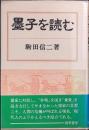 墨子を読む