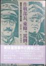 作戦部長、東条ヲ罵倒ス : 勝算なき戦争の舞台裏