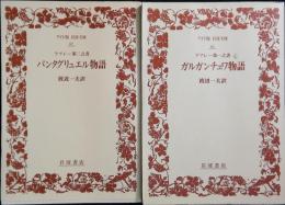 ガルガンチュワ物語・パンタグリュエル物語