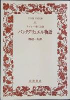 ガルガンチュワ物語・パンタグリュエル物語