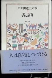 戸井田道三の本