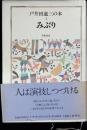 戸井田道三の本