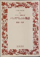 ガルガンチュワ物語・パンタグリュエル物語