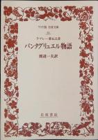 ガルガンチュワ物語・パンタグリュエル物語