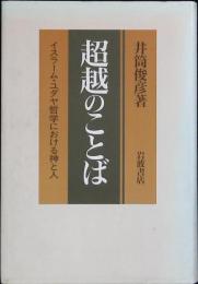超越のことば : イスラーム・ユダヤ哲学における神と人