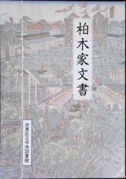 柏木家文書
