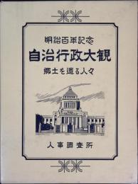 明治百年記念　自治行政大観　郷土を造る人々