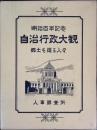 明治百年記念　自治行政大観　郷土を造る人々