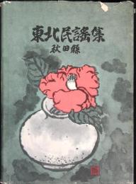 東北民謡集
