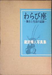 わらび座 : 舞台と生活の記録 蔵原輝人写真集