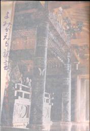 よみがえる秘宝 : 中尊寺金色堂