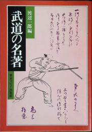 武道の名著