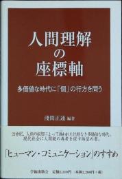 人間理解の座標軸 : 多価値な時代に「個」の行方を問う