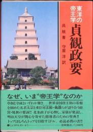 東洋の帝王学　貞観政要