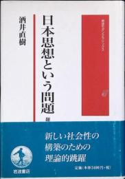 日本思想という問題 : 翻訳と主体