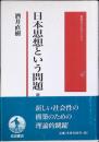 日本思想という問題 : 翻訳と主体