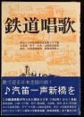 鉄道唱歌