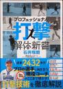 プロフェッショナル打撃解体新書