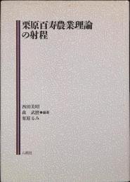 栗原百寿農業理論の射程