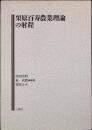 栗原百寿農業理論の射程