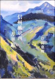 信州風景画万華鏡