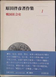 原田伴彦著作集