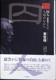 囚人“黄晳暎自伝”