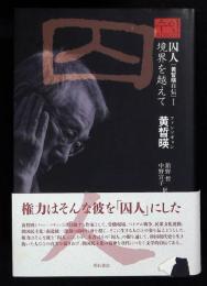 囚人“黄晳暎自伝”