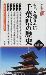 もっと知りたい千葉県の歴史