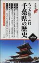 もっと知りたい千葉県の歴史