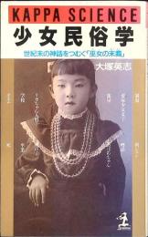 少女民俗学 : 世紀末の神話をつむぐ「巫女の末裔」