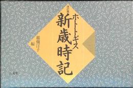 ホトトギス新歳時記