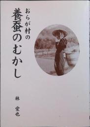 おらが村の養蚕のむかし