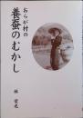 おらが村の養蚕のむかし