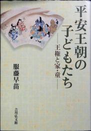 平安王朝の子どもたち : 王権と家・童