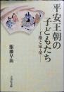 平安王朝の子どもたち : 王権と家・童