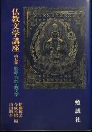 仏教文学講座