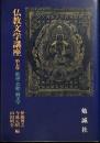 仏教文学講座