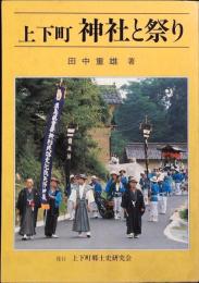 上下町神社と祭り