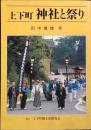 上下町神社と祭り