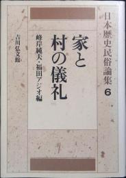 日本歴史民俗論集