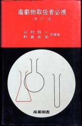 毒劇物取扱者必携