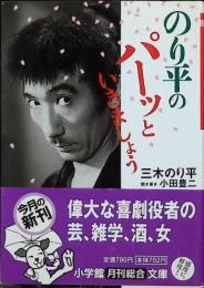 のり平のパーッといきましょう