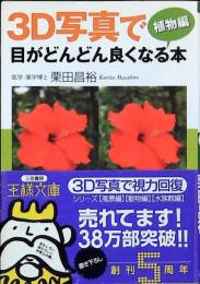 3D写真で目がどんどん良くなる本