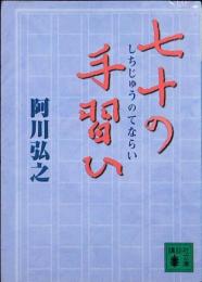 七十の手習ひ